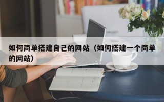 宿州如何简单搭建自己的网站（如何搭建一个简单的网站）