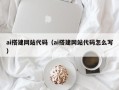 宿州ai搭建网站代码（ai搭建网站代码怎么写）