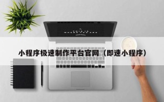 宿州小程序极速制作平台官网（即速小程序）