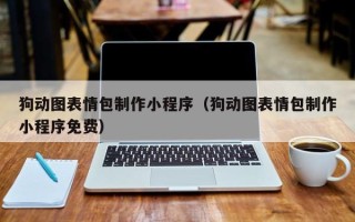 宿州狗动图表情包制作小程序（狗动图表情包制作小程序免费）