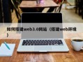 宿州如何搭建web3.0网站（搭建web环境）