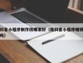 宿州抖音小程序制作找哪家好（做抖音小程序赚钱吗）