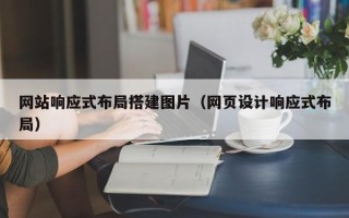宿州网站响应式布局搭建图片（网页设计响应式布局）