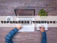 宿州专利申请网站搭建流程（专利在线平台申请）
