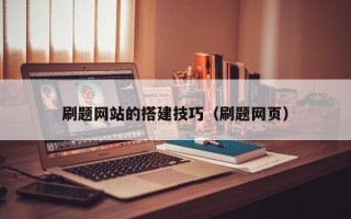 宿州刷题网站的搭建技巧（刷题网页）