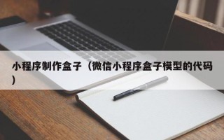 宿州小程序制作盒子（微信小程序盒子模型的代码）