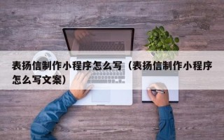 宿州表扬信制作小程序怎么写（表扬信制作小程序怎么写文案）