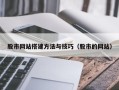 宿州股市网站搭建方法与技巧（股市的网站）
