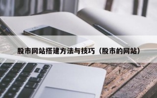 宿州股市网站搭建方法与技巧（股市的网站）
