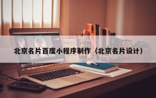 宿州北京名片百度小程序制作（北京名片设计）
