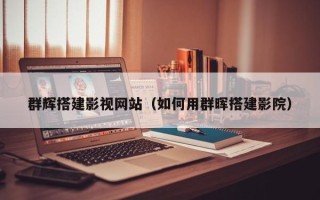 宿州群辉搭建影视网站（如何用群晖搭建影院）