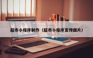 宿州超市小程序制作（超市小程序宣传图片）