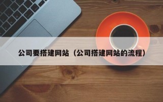 宿州公司要搭建网站（公司搭建网站的流程）
